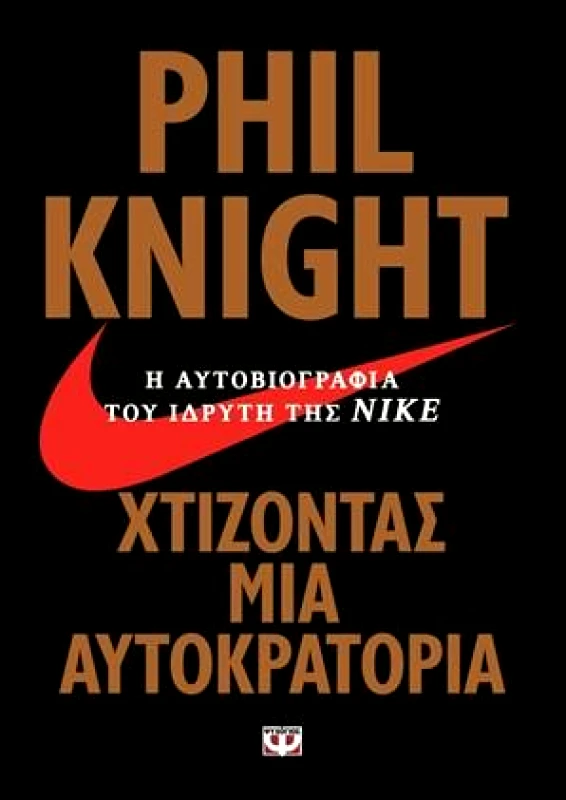 ΨΥΧΟΓΙΟΣ e-book ΧΤΙΖΟΝΤΑΣ ΜΙΑ ΑΥΤΟΚΡΑΤΟΡΙΑ (epub)