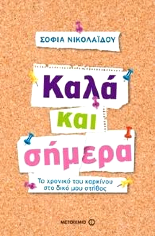 ΜΕΤΑΙΧΜΙΟ e-book ΚΑΛΑ ΚΑΙ ΣΗΜΕΡΑ (epub)
