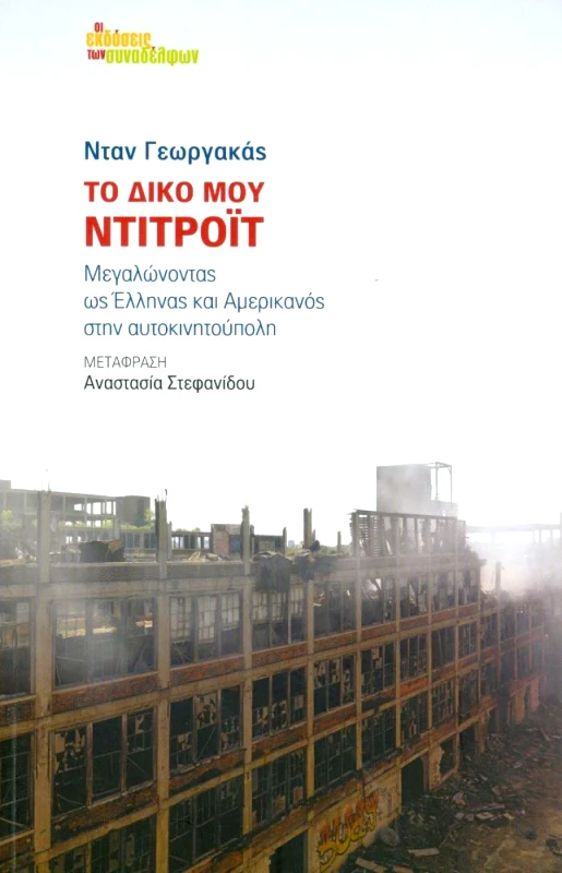 ΟΙ ΕΚΔΟΣΕΙΣ ΤΩΝ ΣΥΝΑΔΕΛΦΩΝ ΤΟ ΔΙΚΟ ΜΟΥ ΝΤΙΤΡΟΙΤ