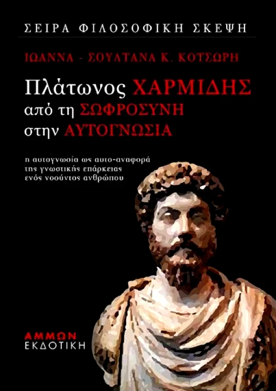 ΑΜΜΩΝ ΠΛΑΤΩΝΟΣ ΧΑΡΜΙΔΗΣ ΑΠΟ ΤΗ ΣΩΦΡΟΣΥΝΗ ΣΤΗΝ ΑΥΤΟΓΝΩΣΙΑ