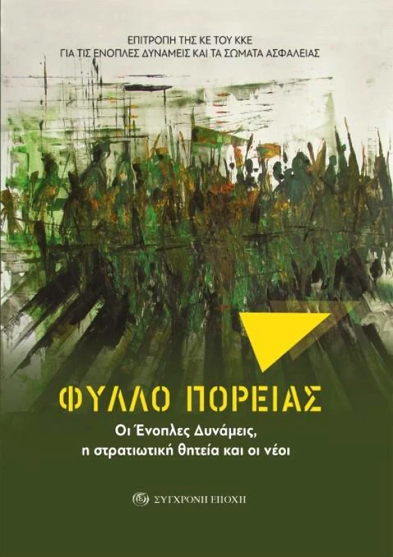 ΣΥΓΧΡΟΝΗ ΕΠΟΧΗ ΦΥΛΛΟ ΠΟΡΕΙΑΣ