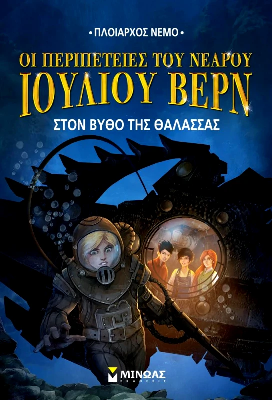 ΜΙΝΩΑΣ ΟΙ ΠΕΡΙΠΕΤΕΙΕΣ ΤΟΥ ΝΕΑΡΟΥ ΙΟΥΛΙΟΥ ΒΕΡΝ ΣΤΟΝ ΒΥΘΟ ΤΗΣ ΘΑΛΑΣΣΑΣ