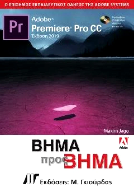 ΓΚΙΟΥΡΔΑΣ Μ. ADOBE PREMIERE PRO CC ΒΗΜΑ ΠΡΟΣ ΒΗΜΑ ΕΚΔΟΣΗ 2019