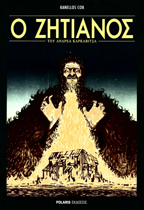 POLARIS Ο ΖΗΤΙΑΝΟΣ ΤΟΥ ΑΝΔΡΕΑ ΚΑΡΚΑΒΙΤΣΑ