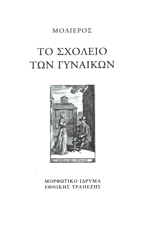 ΜΟΡΦΩΤΙΚΟ ΙΔΡΥΜΑ ΕΤΕ ΤΟ ΣΧΟΛΕΙΟ ΤΩΝ ΓΥΝΑΙΚΩΝ