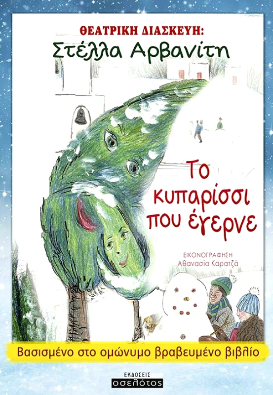 ΕΚΔΟΣΕΙΣ ΟΣΕΛΟΤΟΣ ΤΟ ΚΥΠΑΡΙΣΣΙ ΠΟΥ ΕΓΕΡΝΕ