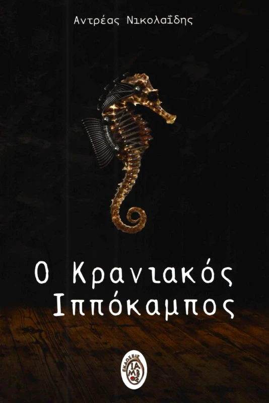 ΙΑΜΒΟΣ Ο ΚΡΑΝΙΑΚΟΣ ΙΠΠΟΚΑΜΠΟΣ