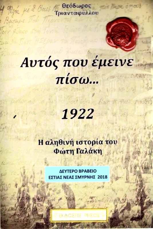 ΡΗΣΟΣ ΑΥΤΟΣ ΠΟΥ ΕΜΕΙΝΕ ΠΙΣΩ