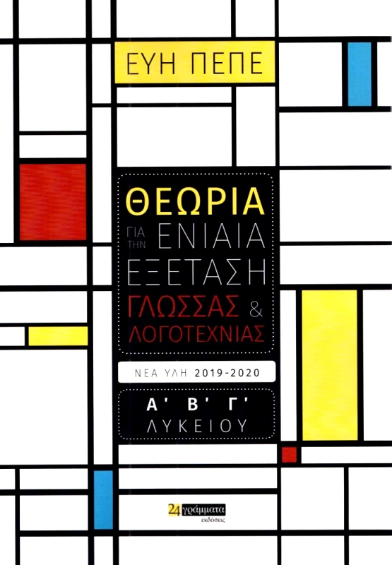 24 ΓΡΑΜΜΑΤΑ ΘΕΩΡΙΑ ΓΙΑ ΤΗΝ ΕΝΙΑΙΑ ΕΞΕΤΑΣΗ ΓΛΩΣΣΑΣ ΛΟΓΟΤΕΧΝΙΑΣ Α Β Γ ΛΥΚ