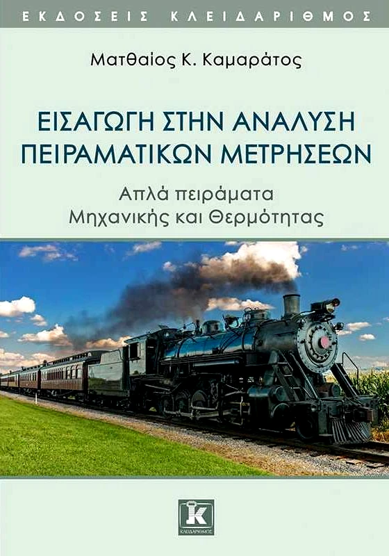 ΚΛΕΙΔΑΡΙΘΜΟΣ ΕΙΣΑΓΩΓΗ ΣΤΗΝ ΑΝΑΛΥΣΗ ΠΕΙΡΑΜΑΤΙΚΩΝ ΜΕΤΡΗΣΕΩΝ