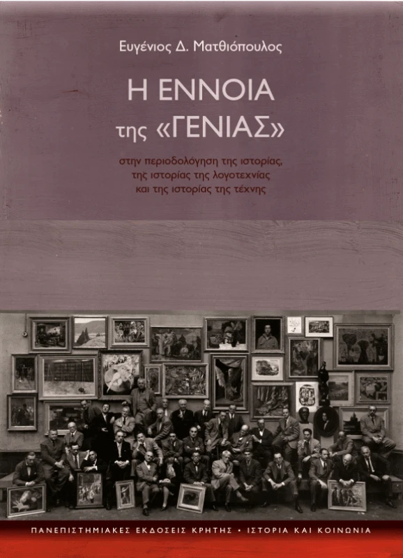 ΠΑΝΕΠΙΣΤΗΜΙΑΚΕΣ ΕΚΔΟΣΕΙΣ ΚΡΗΤΗΣ Η ΕΝΝΟΙΑ ΤΗΣ ΓΕΝΙΑΣ