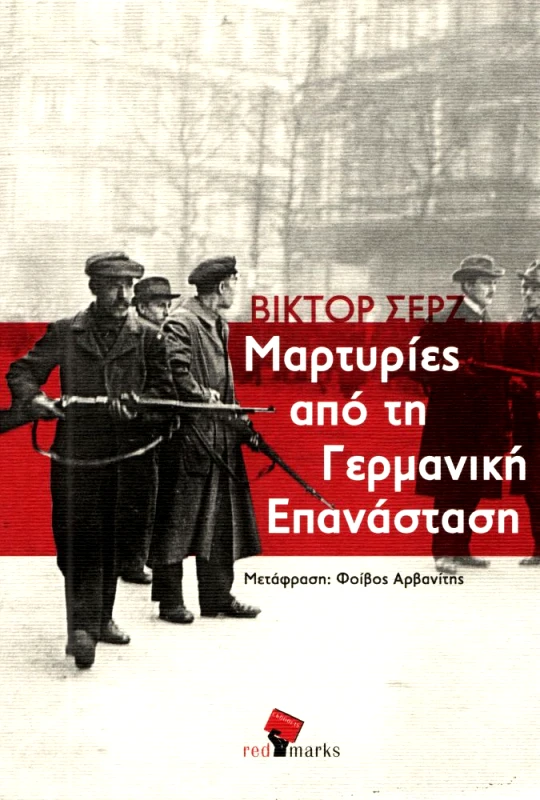 RED MARKS ΜΑΡΤΥΡΙΕΣ ΑΠΟ ΤΗ ΓΕΡΜΑΝΙΚΗ ΕΠΑΝΑΣΤΑΣΗ