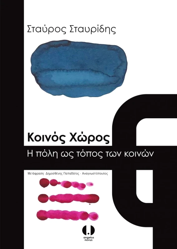 ANGELUS NOVUS ΚΟΙΝΟΣ ΧΩΡΟΣ Η ΠΟΛΗ ΩΣ ΤΟΠΟΣ ΤΩΝ ΚΟΙΝΩΝ