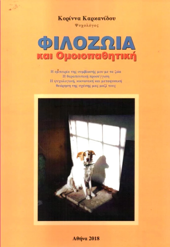 ΑΘΗΝΑ ΦΙΛΟΖΩΙΑ ΚΑΙ ΟΜΟΙΟΠΑΘΗΤΙΚΗ