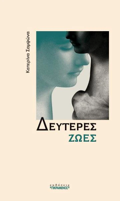 ΠΙΚΡΑΜΕΝΟΣ ΓΙΑΝΝΗΣ ΔΕΥΤΕΡΕΣ ΖΩΕΣ