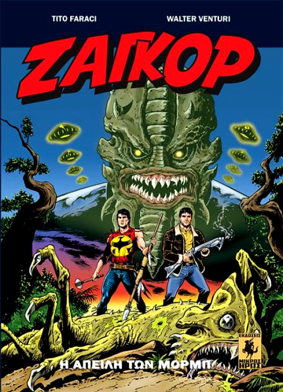 ΜΙΚΡΟΣ ΗΡΩΣ ΖΑΓΚΟΡ Η ΑΠΕΙΛΗ ΤΩΝ ΜΟΡΜΠ