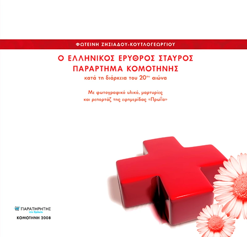 ΠΑΡΑΤΗΡΗΤΗΣ ΤΗΣ ΘΡΑΚΗΣ Ο ΕΛΛΗΝΙΚΟΣ ΕΡΥΘΡΟΣ ΣΤΑΥΡΟΣ ΠΑΡΑΡΤΗΜΑ ΚΟΜΟΤΗΝΗΣ