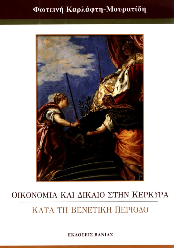 ΒΑΝΙΑΣ ΟΙΚΟΝΟΜΙΑ ΚΑΙ ΔΙΚΑΙΟ ΣΤΗΝ ΚΕΡΚΥΡΑ