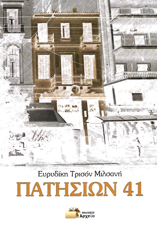ΕΚΔΟΣΕΙΣ ΑΡΧΕΙΟ ΠΑΤΗΣΙΩΝ 41