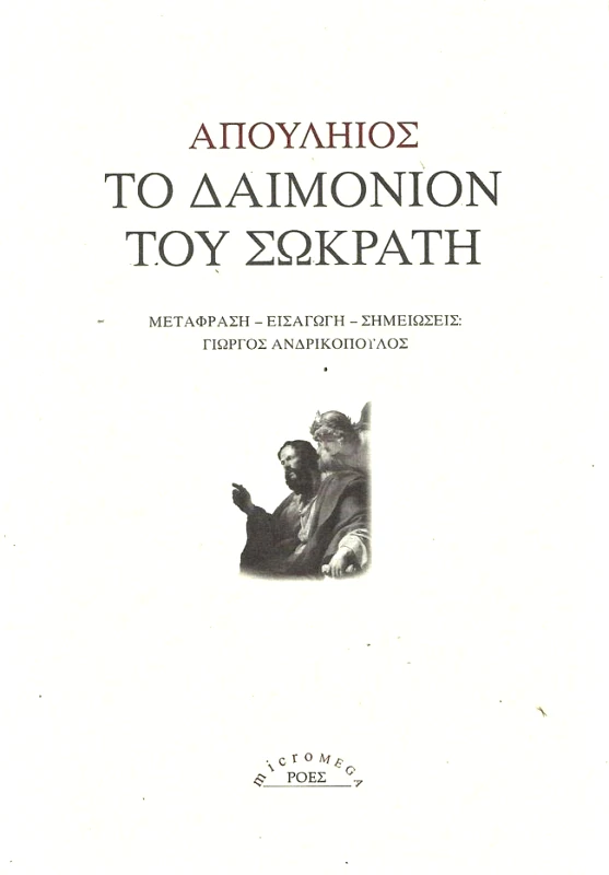 ΡΟΕΣ ΤΟ ΔΑΙΜΟΝΙΟΝ ΤΟΥ ΣΩΚΡΑΤΗ