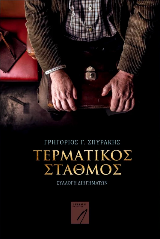 LIBRON ΕΚΔΟΤΙΚΗ ΤΕΡΜΑΤΙΚΟΣ ΣΤΑΘΜΟΣ