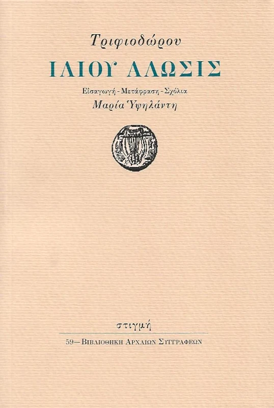 ΣΤΙΓΜΗ ΙΛΙΟΥ ΑΛΩΣΙΣ