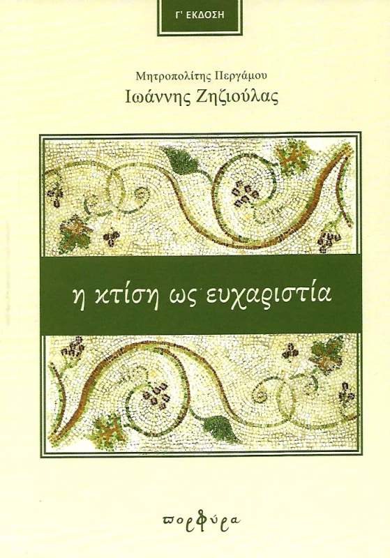 ΠΟΡΦΥΡΑ Η ΚΤΙΣΗ ΩΣ ΕΥΧΑΡΙΣΤΙΑ