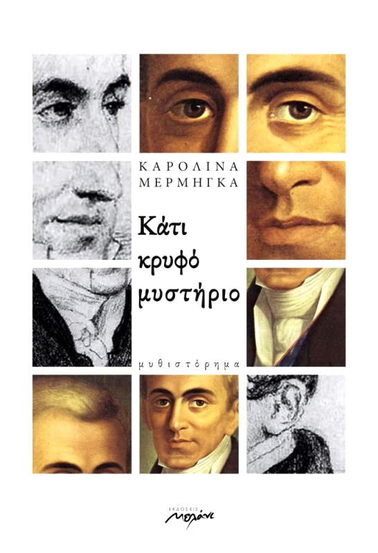 ΜΕΛΑΝΙ ΚΑΤΙ ΚΡΥΦΟ ΜΥΣΤΗΡΙΟ
