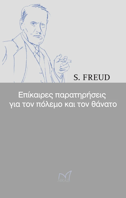 ΝΙΚΑΣ ΕΠΙΚΑΙΡΕΣ ΠΑΡΑΤΗΡΗΣΕΙΣ ΓΙΑ ΤΟΝ ΠΟΛΕΜΟ ΚΑΙ ΤΟΝ ΘΑΝΑΤΟ