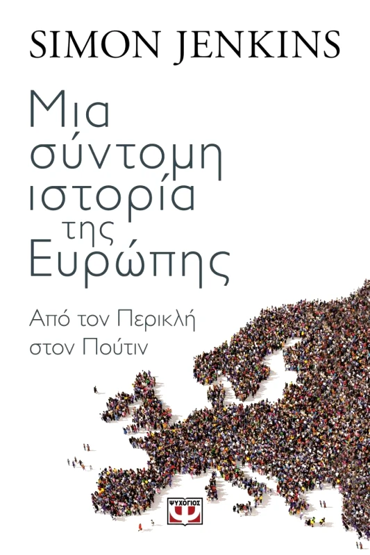 ΨΥΧΟΓΙΟΣ ΜΙΑ ΣΥΝΤΟΜΗ ΙΣΤΟΡΙΑ ΤΗΣ ΕΥΡΩΠΗΣ
