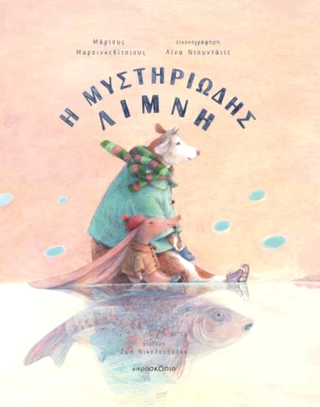 ΜΙΚΡΟΣΚΟΠΙΟ Η ΜΥΣΤΗΡΙΩΔΗΣ ΛΙΜΝΗ