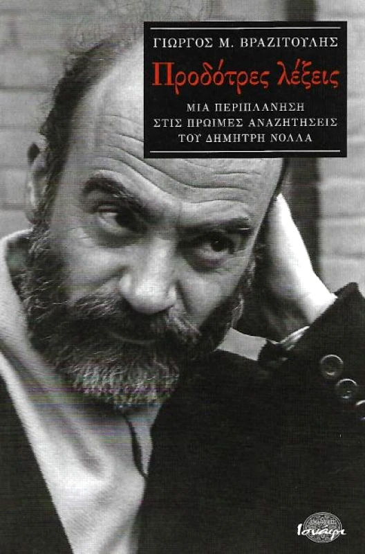 ΙΣΝΑΦΙ ΠΡΟΔΟΤΡΕΣ ΛΕΞΕΙΣ