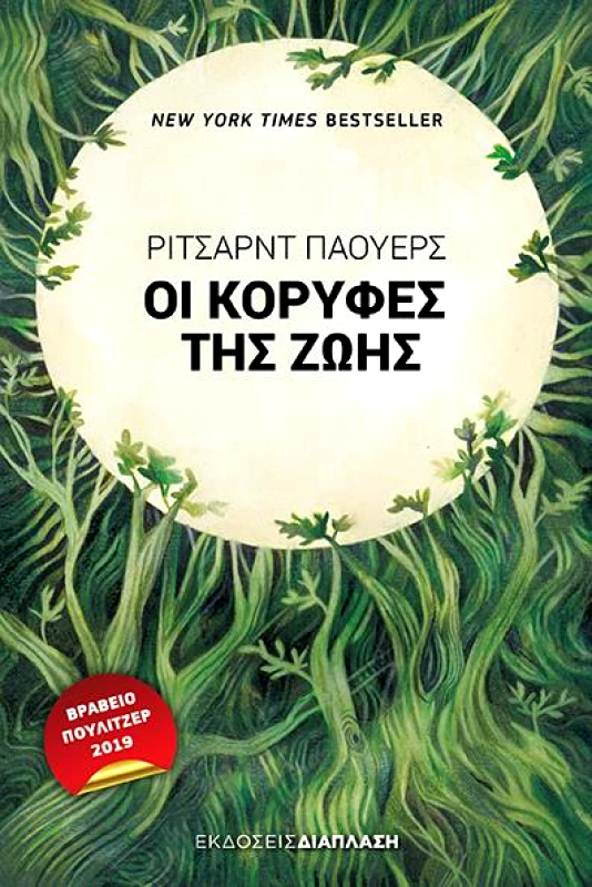 ΔΙΑΠΛΑΣΗ ΟΙ ΚΟΡΥΦΕΣ ΤΗΣ ΖΩΗΣ