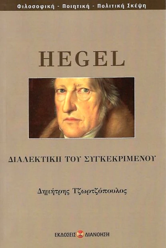 ΔΙΑΝΟΗΣΗ ΔΙΑΛΕΚΤΙΚΗ ΤΟΥ ΣΥΓΚΕΚΡΙΜΕΝΟΥ
