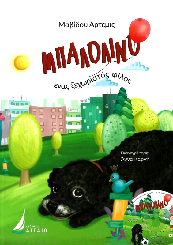 ΑΙΓΑΙΟ ΜΠΑΛΟΛΙΝΟ ΕΝΑΣ ΞΕΧΩΡΙΣΤΟΣ ΦΙΛΟΣ+CD