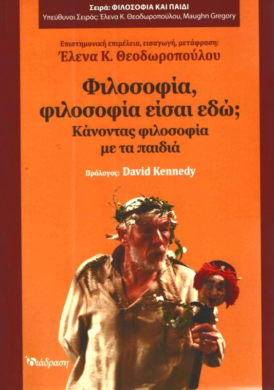 ΔΙΑΔΡΑΣΗ ΦΙΛΟΣΟΦΙΑ ΦΙΛΟΣΟΦΙΑ ΕΙΣΑΙ ΕΔΩ ΚΑΝΟΝΤΑΣ ΦΙΛΟΣΟΦΙΑ ΜΕ ΤΑ ΠΑΙΔΙΑ