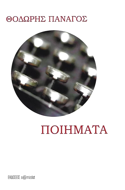 S@MIZDAT ΠΟΙΗΜΑΤΑ