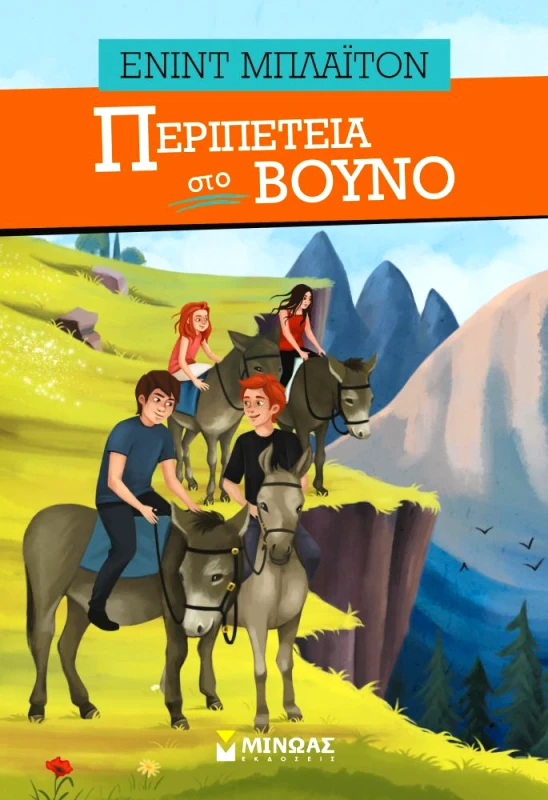 ΜΙΝΩΑΣ ΠΕΡΙΠΕΤΕΙΑ ΣΤΟ ΒΟΥΝΟ