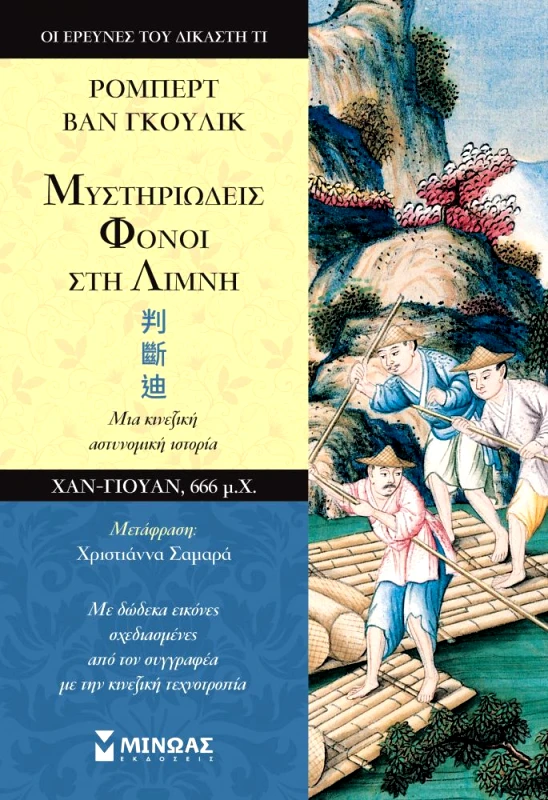 ΜΙΝΩΑΣ ΜΥΣΤΗΡΙΩΔΕΙΣ ΦΟΝΟΙ ΣΤΗ ΛΙΜΝΗ