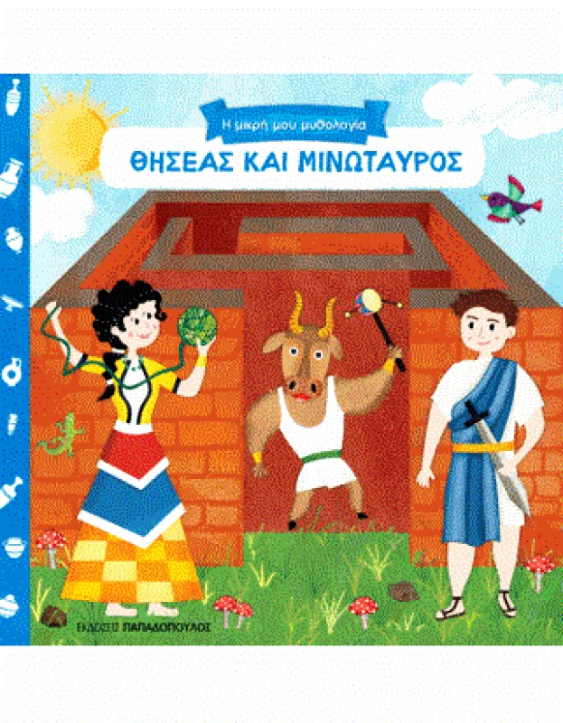 ΠΑΠΑΔΟΠΟΥΛΟΣ ΘΗΣΕΑΣ ΚΑΙ ΜΙΝΩΤΑΥΡΟΣ