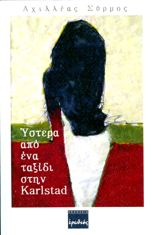 ΕΡΩΔΙΟΣ ΥΣΤΕΡΑ ΑΠΟ ΕΝΑ ΤΑΞΙΔΙ ΣΤΗΝ KARLSTAD