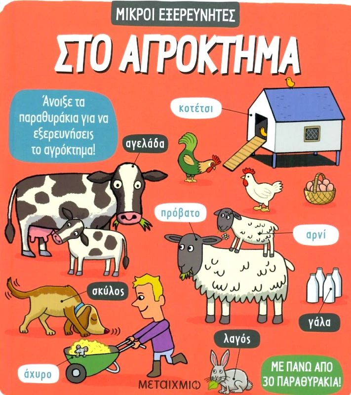 ΜΕΤΑΙΧΜΙΟ ΣΤΟ ΑΓΡΟΚΤΗΜΑ