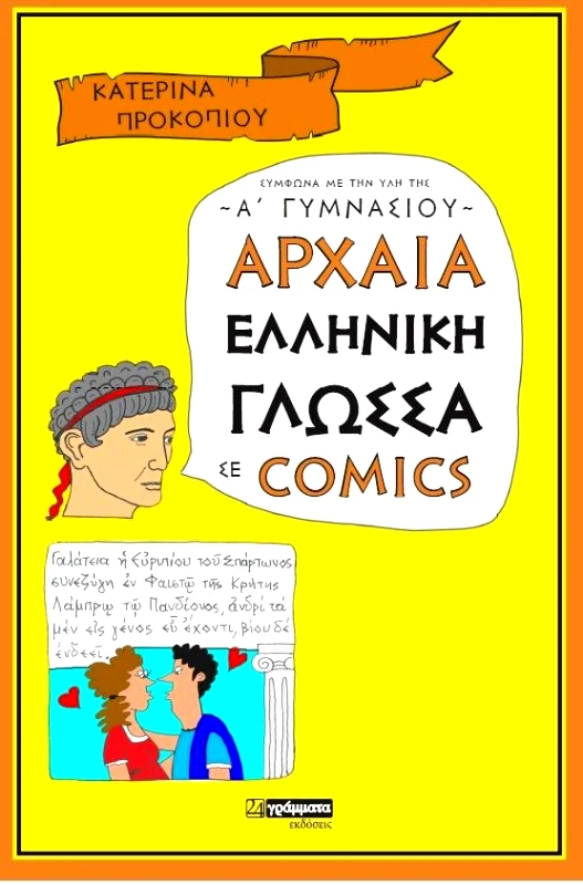 24 ΓΡΑΜΜΑΤΑ ΑΡΧΑΙΑ ΕΛΛΗΝΙΚΗ ΓΛΩΣΣΑ ΣΕ ΚΟΜΙΚ Α ΓΥΜΝΑΣΙΟΥ