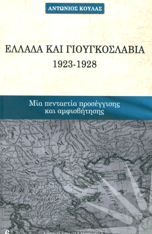 LITERATUS ΕΛΛΑΔΑ ΚΑΙ ΓΙΟΥΓΚΟΣΛΑΒΙΑ 1923-1928