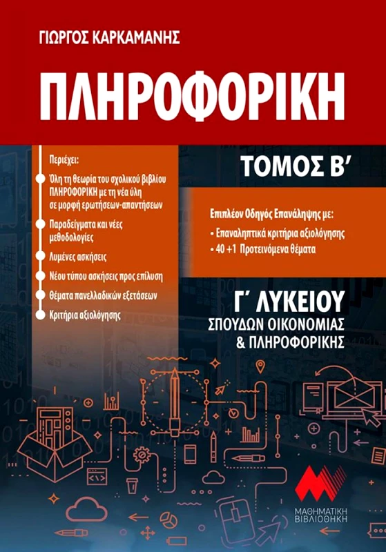 ΜΑΘΗΜΑΤΙΚΗ ΒΙΒΛΙΟΘΗΚΗ ΠΛΗΡΟΦΟΡΙΚΗ Β ΤΟΜΟΣ Γ ΛΥΚ