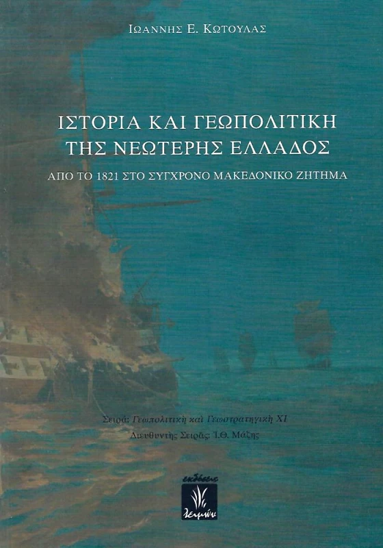 ΕΚΔΟΣΕΙΣ ΛΕΙΜΩΝ ΙΣΤΟΡΙΑ ΚΑΙ ΓΕΩΠΟΛΙΤΙΚΗ ΤΗΣ ΝΕΩΤΕΡΗΣ ΕΛΛΑΔΟΣ