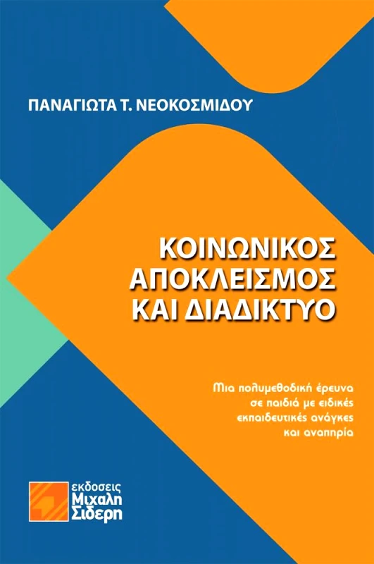ΣΙΔΕΡΗΣ Μ. ΚΟΙΝΩΝΙΚΟΣ ΑΠΟΚΛΕΙΣΜΟΣ ΚΑΙ ΔΙΑΔΙΚΤΥΟ