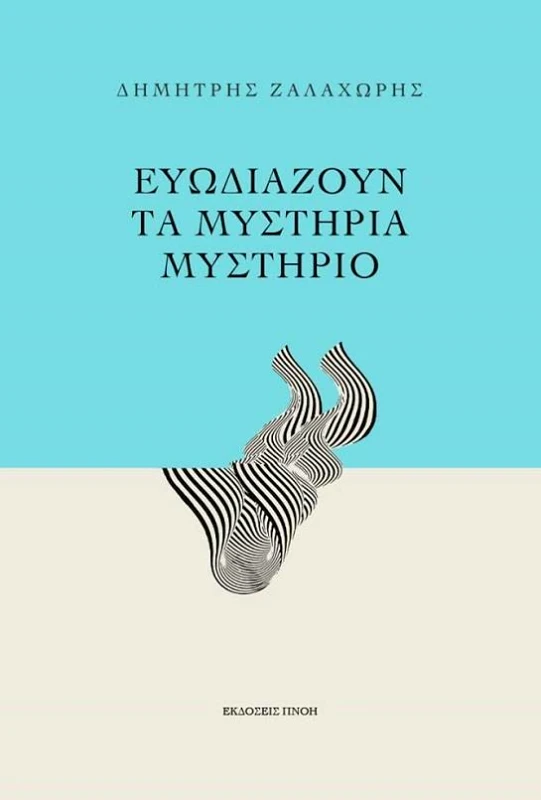 ΕΚΔΟΣΕΙΣ ΠΝΟΗ ΕΥΩΔΙΑΖΟΥΝ ΤΑ ΜΥΣΤΗΡΙΑ ΜΥΣΤΗΡΙΟ