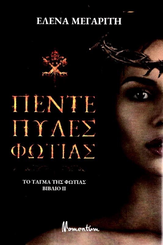 MOMENTUM ΠΕΝΤΕ ΠΥΛΕΣ ΦΩΤΙΑΣ
