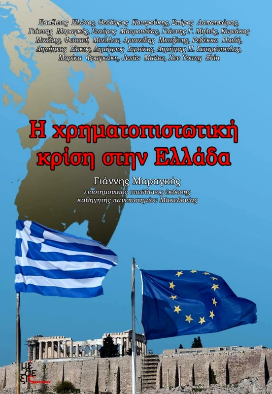 ΜΕΘΕΞΙΣ Η ΧΡΗΜΑΤΟΠΙΣΤΩΤΙΚΗ ΚΡΙΣΗ ΣΤΗΝ ΕΛΛΑΔΑ